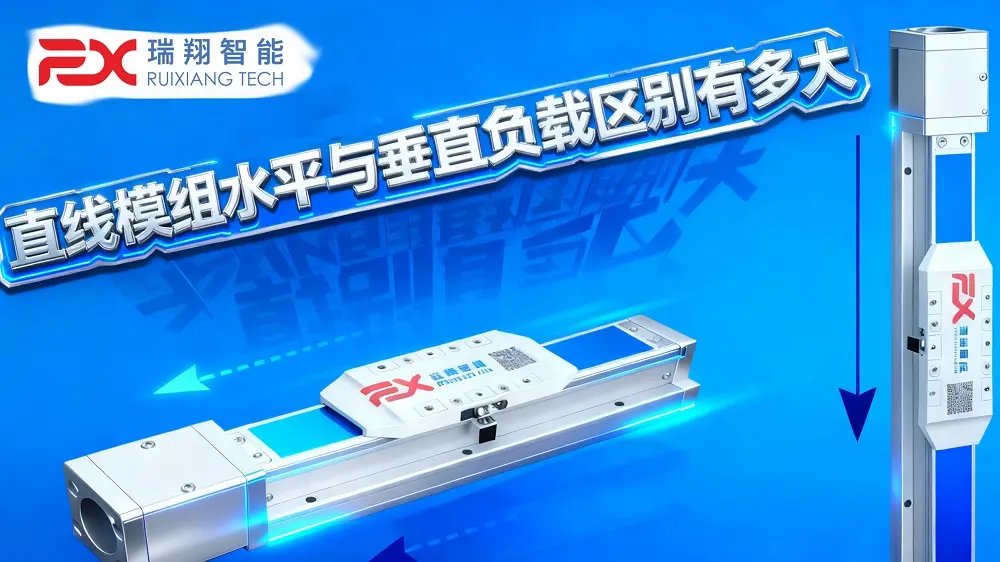 直线模组垂直于水平的负载区别有多大？